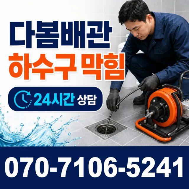 서울시 서대문구 대신동 하수구막힘 상담 이미지 2
